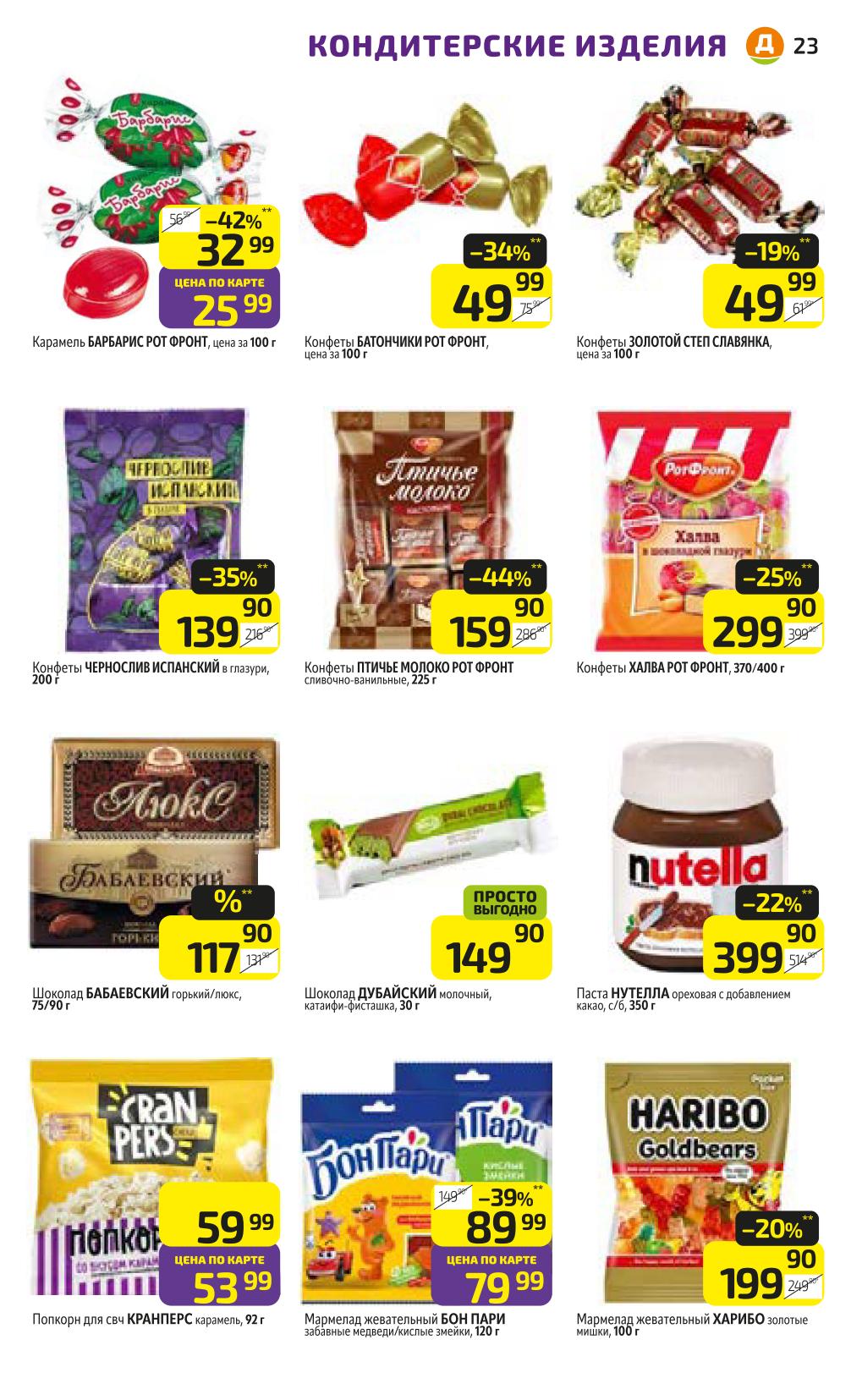 Конфеты, шоколад, мармелад! Бабаевский 117 Р, Нутелла 399 Р, Харрибо 199 Р